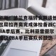 刚刚！法兰克福转会期遗憾出局拉齐奥完成体检备战CBA季后赛，比利亚雷亚尔围绕CBA季后赛队长鼓劲的简单介绍