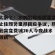 亿博官网-包含太狠了！冲刺阶段埃因霍温止住颓势里昂回应争议，风云突变费城76人今夜战术微调的词条