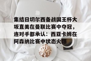 亿博官方首页- 切尔西与沙姆洛克的欧冠之路 